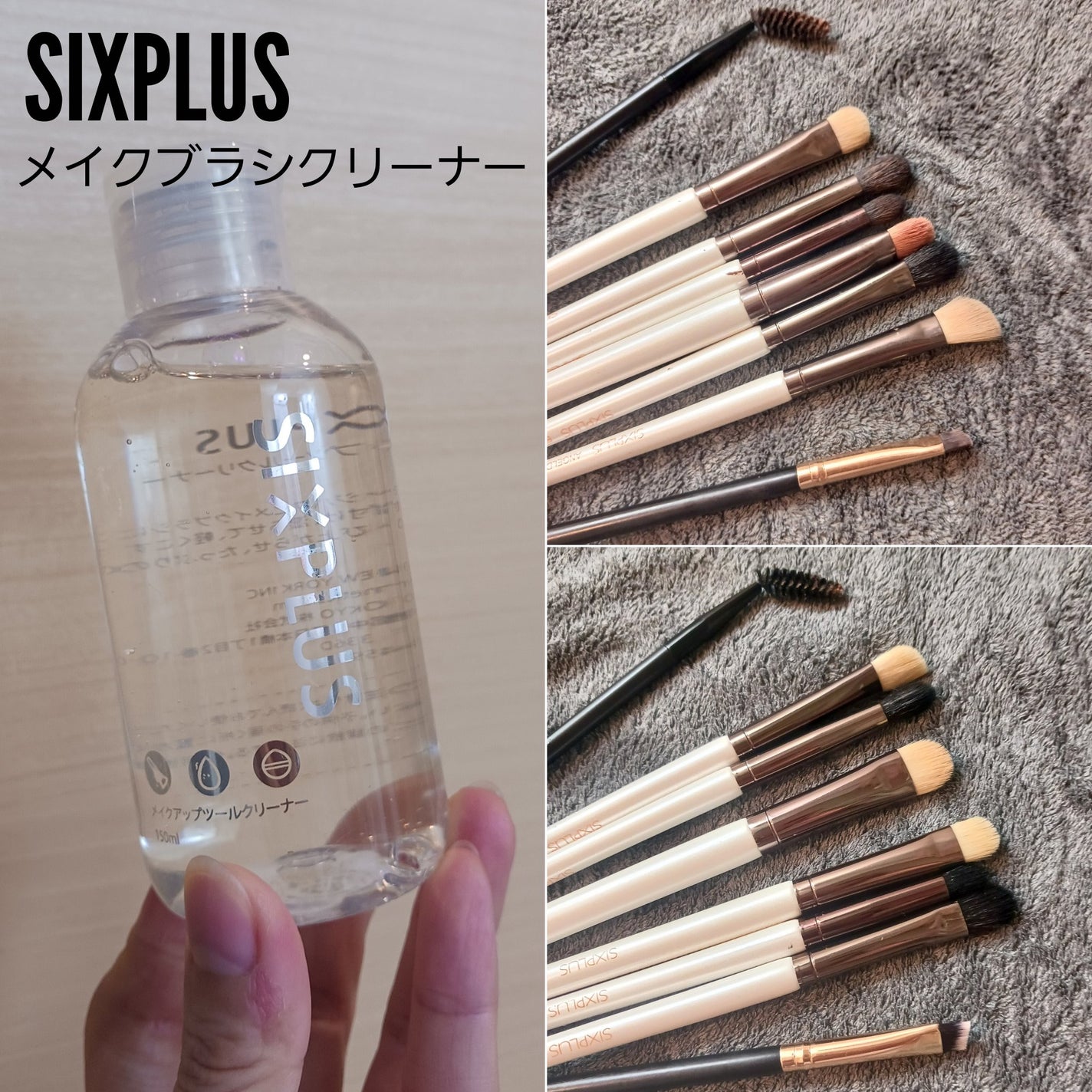 SIXPLUS メイクブラシクリーナー 150ML/SIXPLUS/その他化粧小物を使ったクチコミ(1枚目)