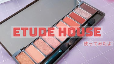 ETUDEプレイカラー アイシャドウカフェインホリックを使用してみました！

パッケージ可愛い。オシャレと言うよりは
若い女の子向けに感じた…。
カラーも使いやすい物ばかりかなーと思いますが
サラッと目