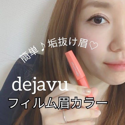 フィルム眉カラー/デジャヴュ/眉マスカラを使ったクチコミ(1枚目)