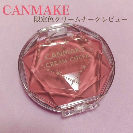クリームチーク/キャンメイク/ジェル・クリームチークを使ったクチコミ(1枚目)