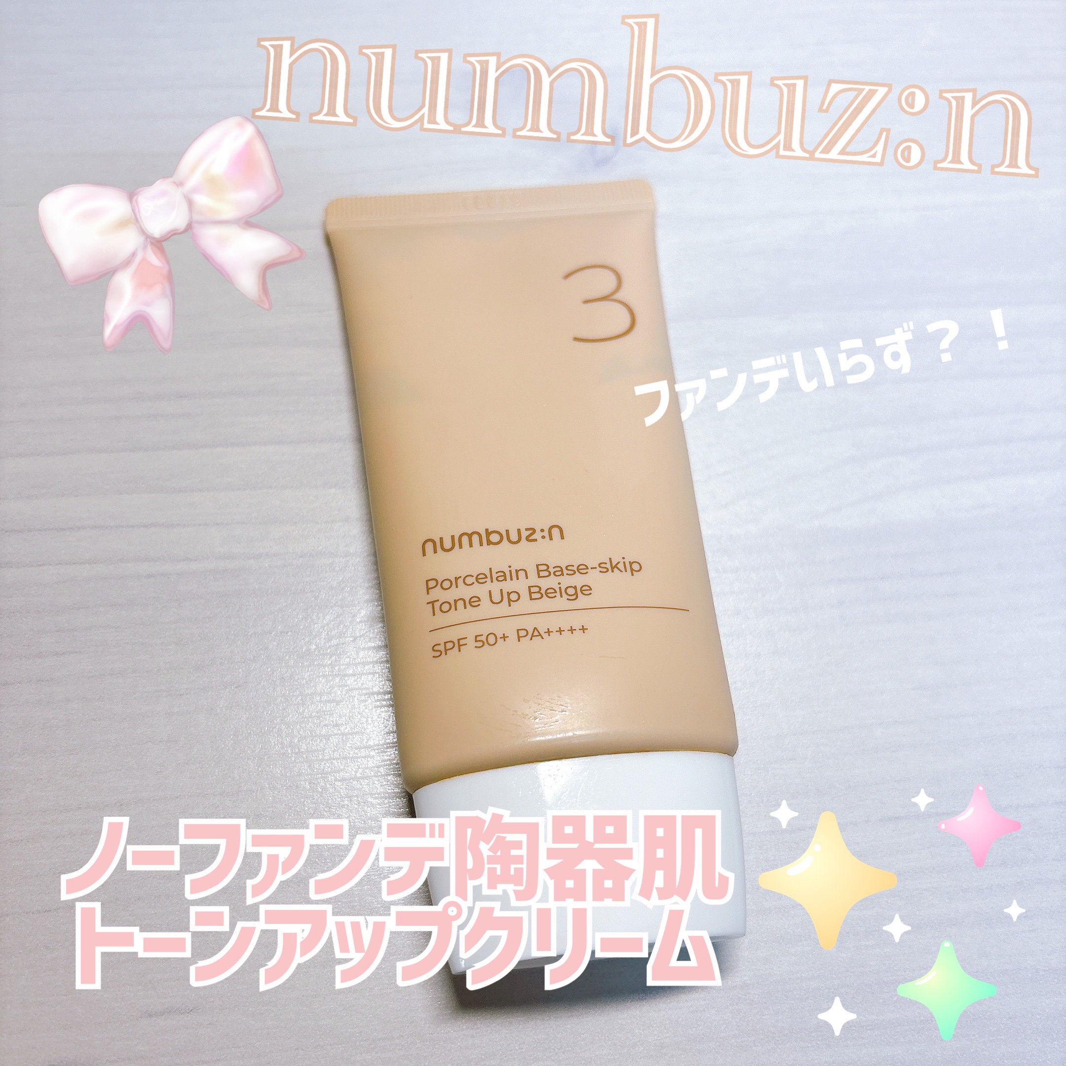 3番 ノーファンデ陶器肌トーンアップクリーム/numbuzin/化粧下地を使ったクチコミ（1枚目）