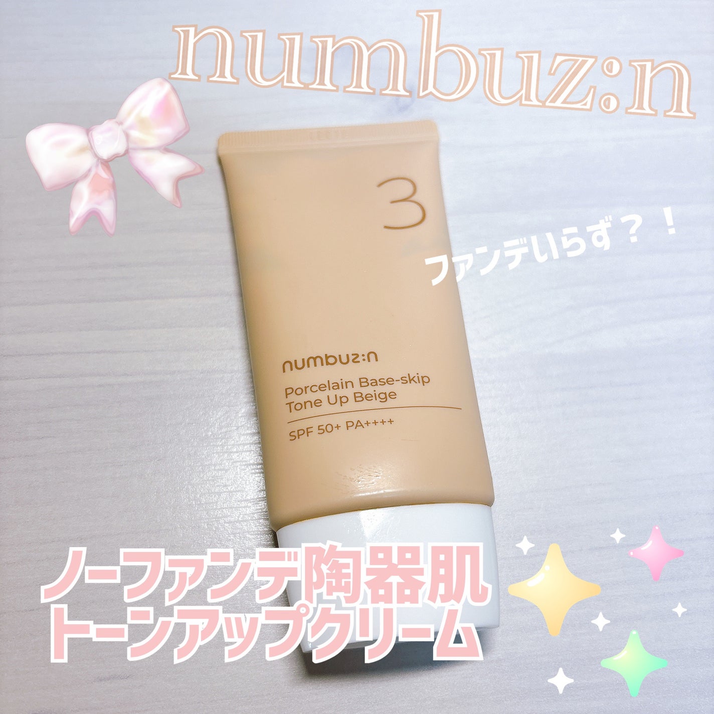 3番 ノーファンデ陶器肌トーンアップクリーム/numbuzin/化粧下地を使ったクチコミ(1枚目)