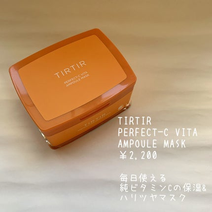パーフェクトシービタアンプルマスク/TIRTIR(ティルティル)/シートマスク・パックを使ったクチコミ(2枚目)