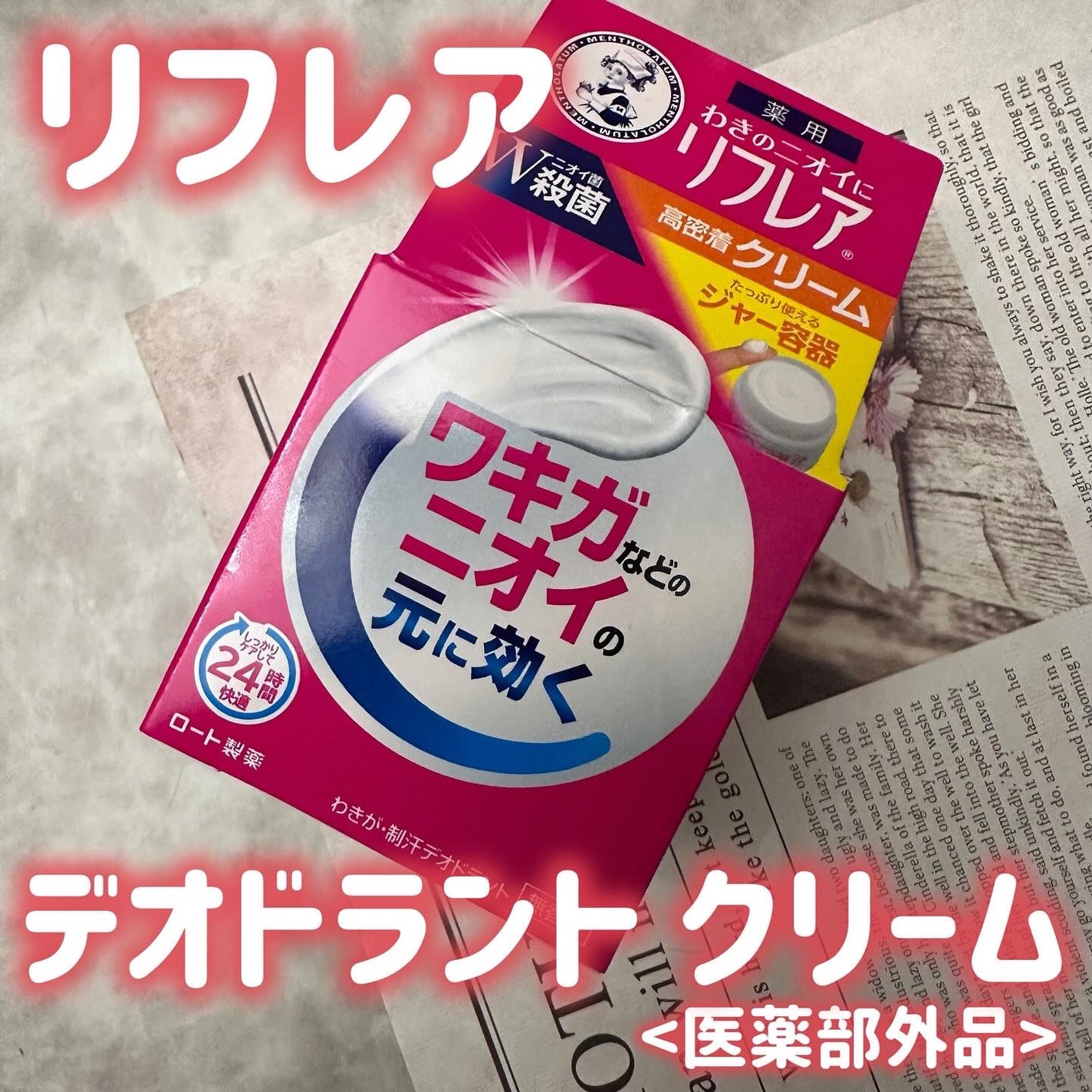 メンソレータム リフレア デオドラントクリーム/リフレア/デオドラント・制汗剤を使ったクチコミ(1枚目)