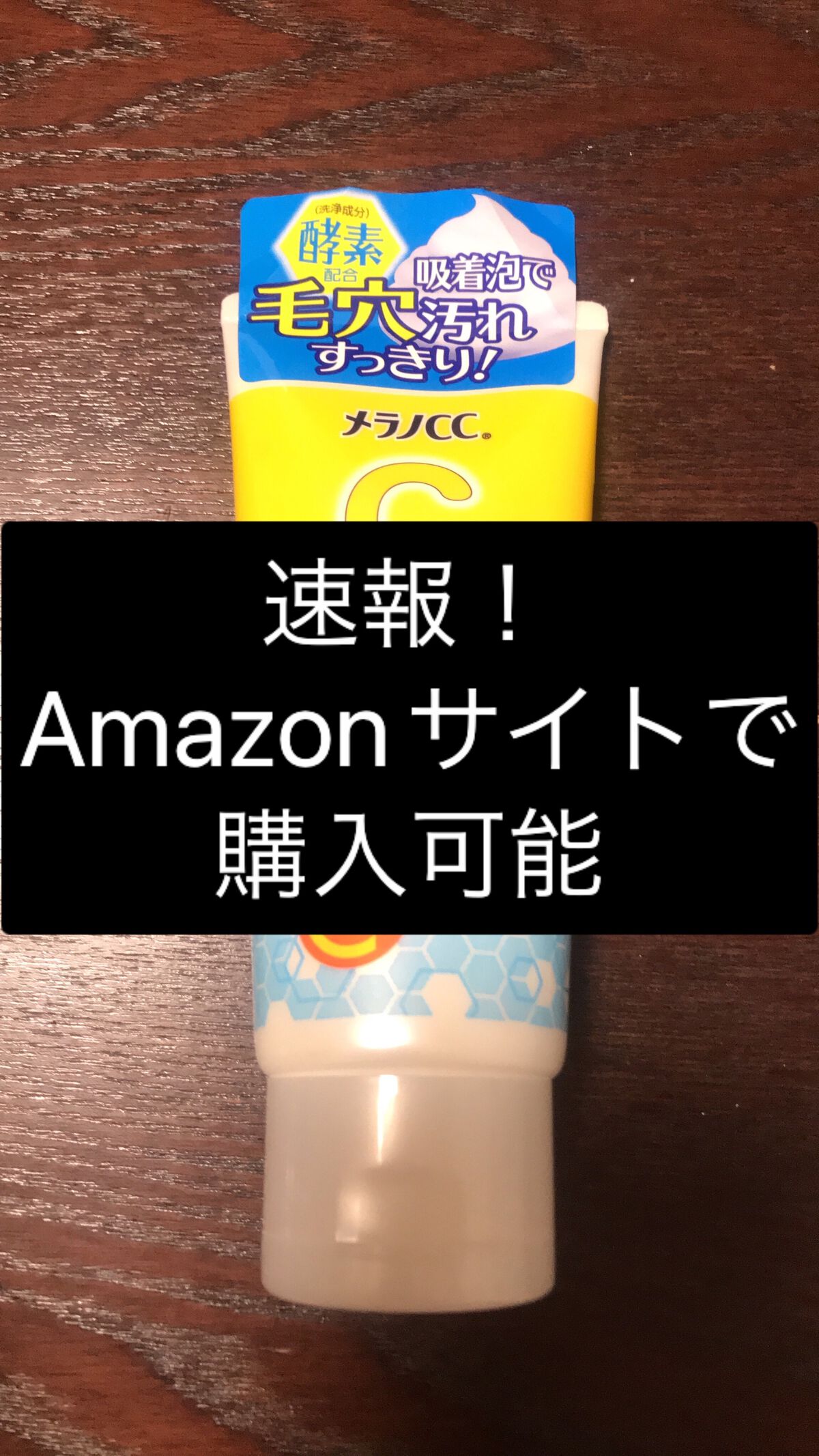 ディープクリア酵素洗顔	/メラノCC/洗顔フォームを使ったクチコミ（1枚目）