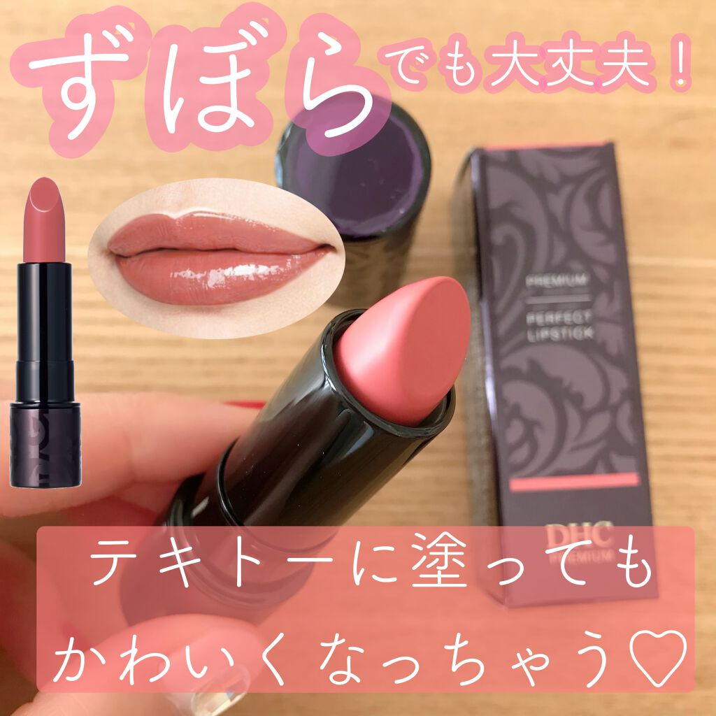 パーフェクトリップスティック｜DHCの口コミ - イエベ春におすすめの