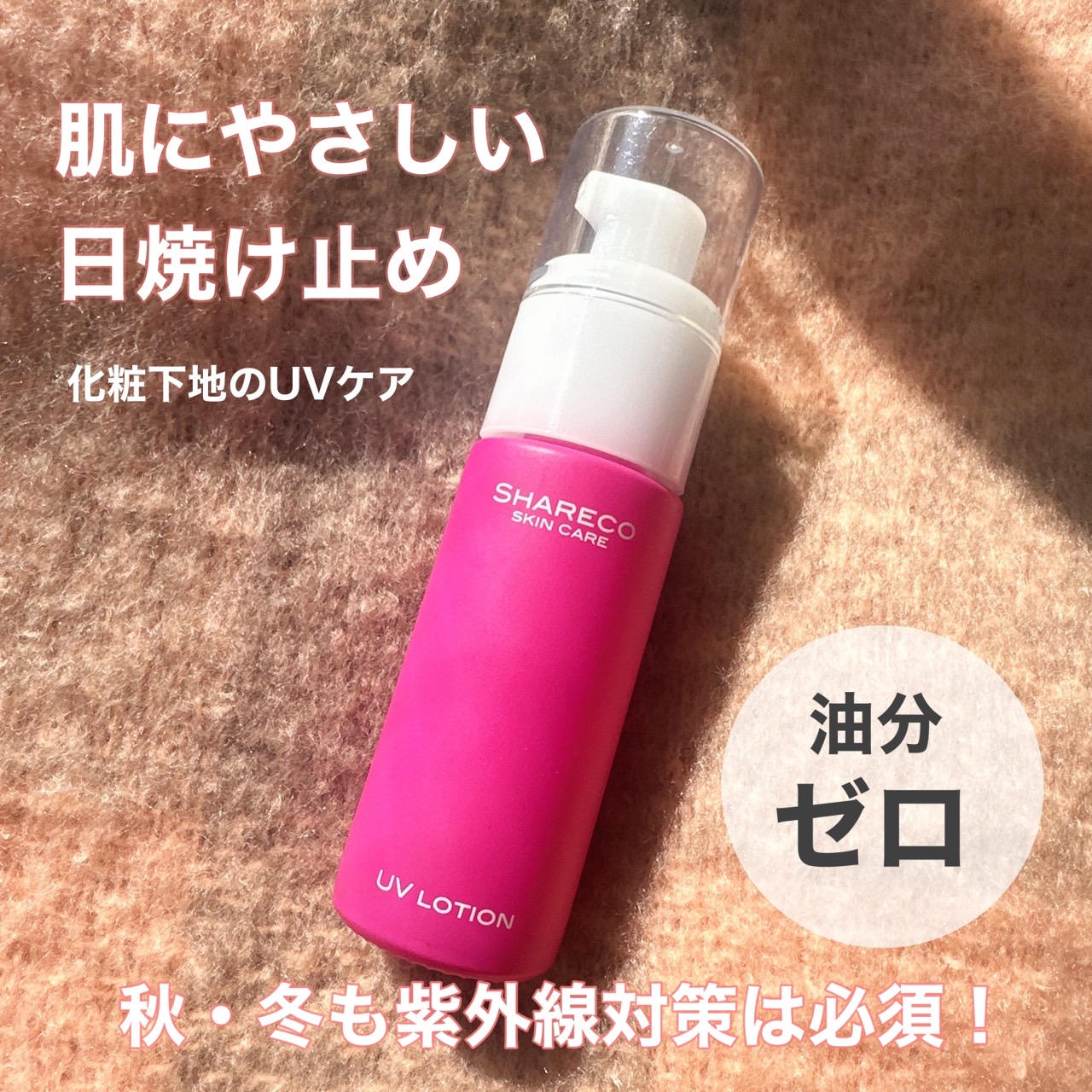 UVローション/シャレコ/日焼け止めローションを使ったクチコミ（1枚目）