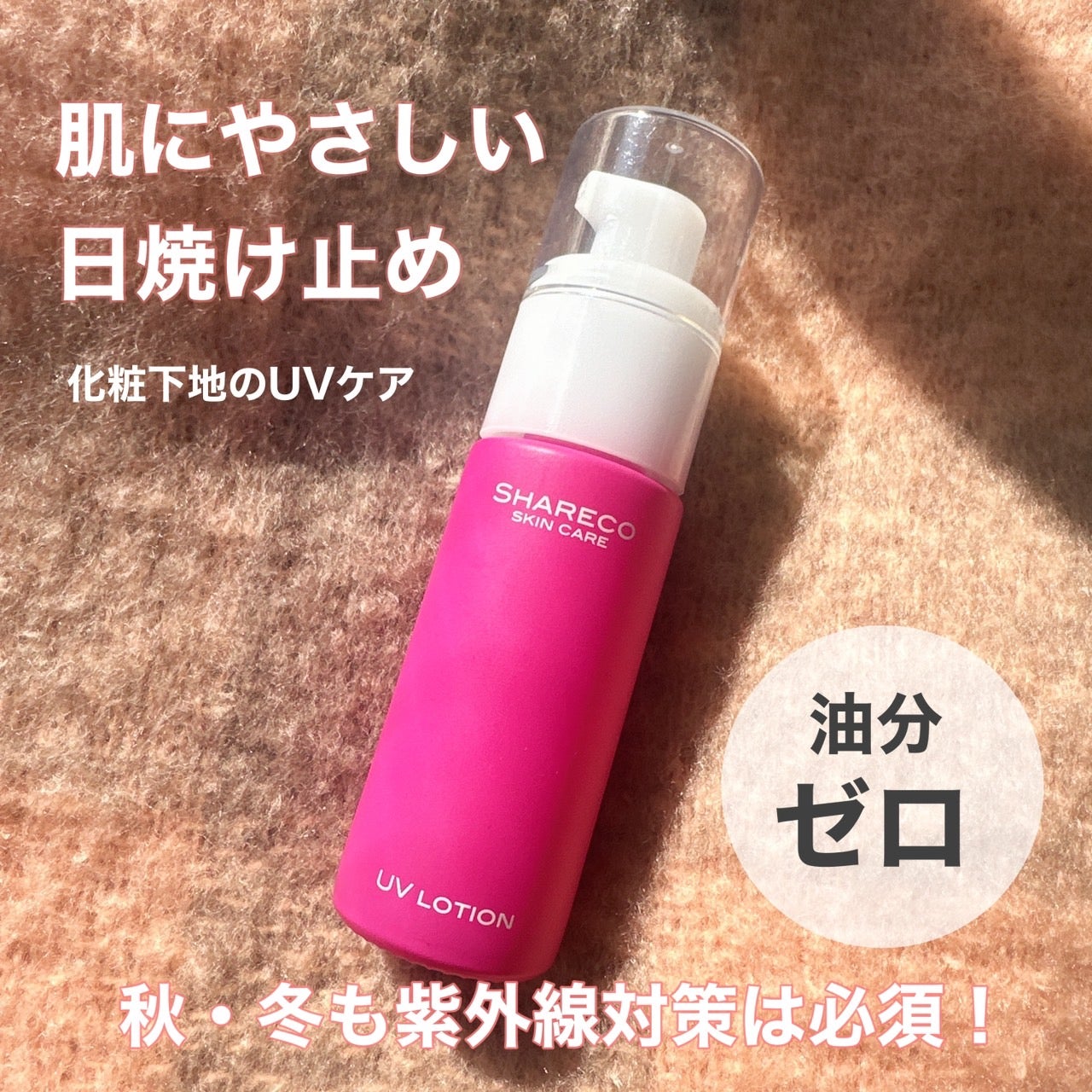 UVローション/シャレコ/日焼け止めローションを使ったクチコミ(1枚目)