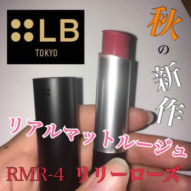 LB リアルマットルージュのクチコミ「【#LB 秋の新作コスメ🍁】

9/17日発売の#リアルマットルージュ 💄

LBさんの先行モ.....」（1枚目）