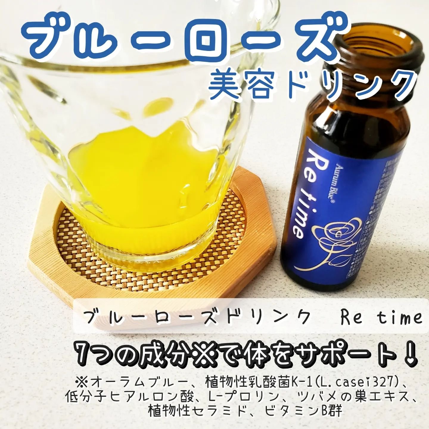 Re time ブルーローズドリンク/オーラムブルー/美容ドリンクを使ったクチコミ（1枚目）