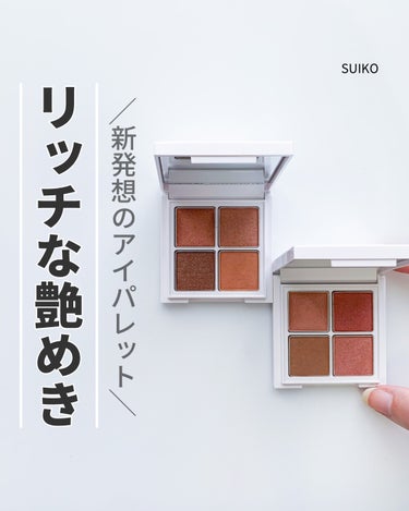  ╲キーカラーの新発想╱

ミネラルコスメのSUIKOから
新作コスメが出たよー🎨

何が新発想かというと
アイベースにはハイライトカラーを、
キーカラーはメインにという常識を一新☝🏻 ͗ ͗

キーカ