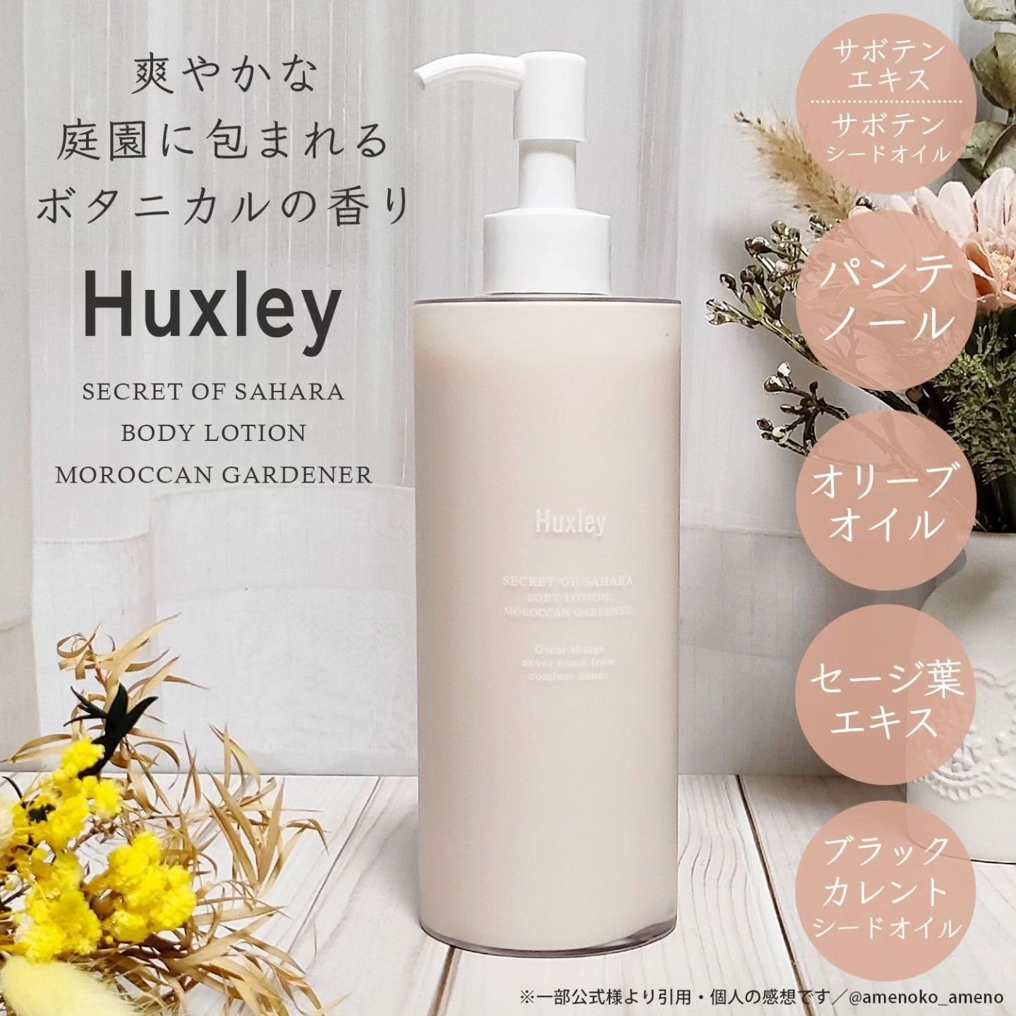 ボディローション； モロッカンガーデナー/Huxley/ボディローションを使ったクチコミ（1枚目）