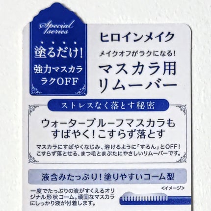 ヒロインメイクSP スピーディーマスカラリムーバー/ヒロインメイク/ポイントメイクリムーバーを使ったクチコミ(3枚目)