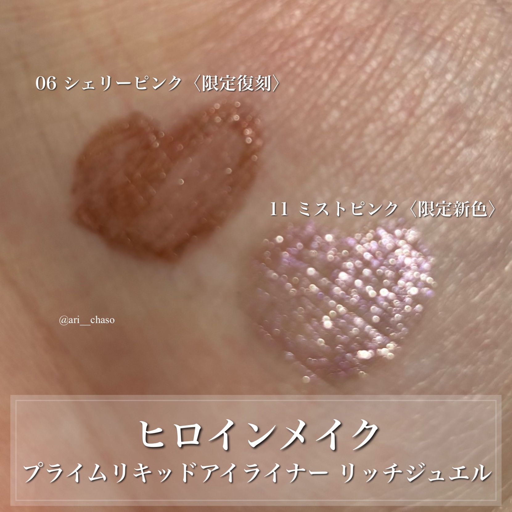 プライムリキッドアイライナー リッチジュエル/ヒロインメイク/リキッドアイライナーを使ったクチコミ（2枚目）