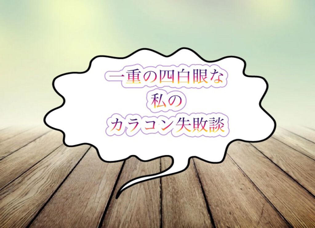 ReVIA 1day/ReVIA/ワンデー（１DAY）カラコンを使ったクチコミ（1枚目）