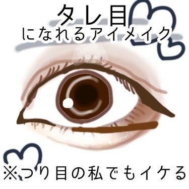 \目の横幅2倍！？/
タレ目アイメイク

こんにちは！！レイナです。
今回はつり目の私でもイケる、タレ目アイメイクをご紹介します！
タレ目アイメイクのポイントをまとめたので、ぜひみてください。
画像にも