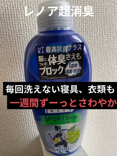 レノア 超消臭+ 抗菌ビーズ スポーツ クールリフレッシュ/花王/柔軟剤を使ったクチコミ（1枚目）