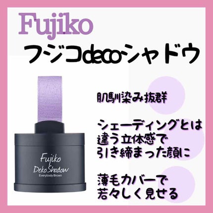 フジコdekoシャドウ/Fujiko/シェーディングを使ったクチコミ(2枚目)