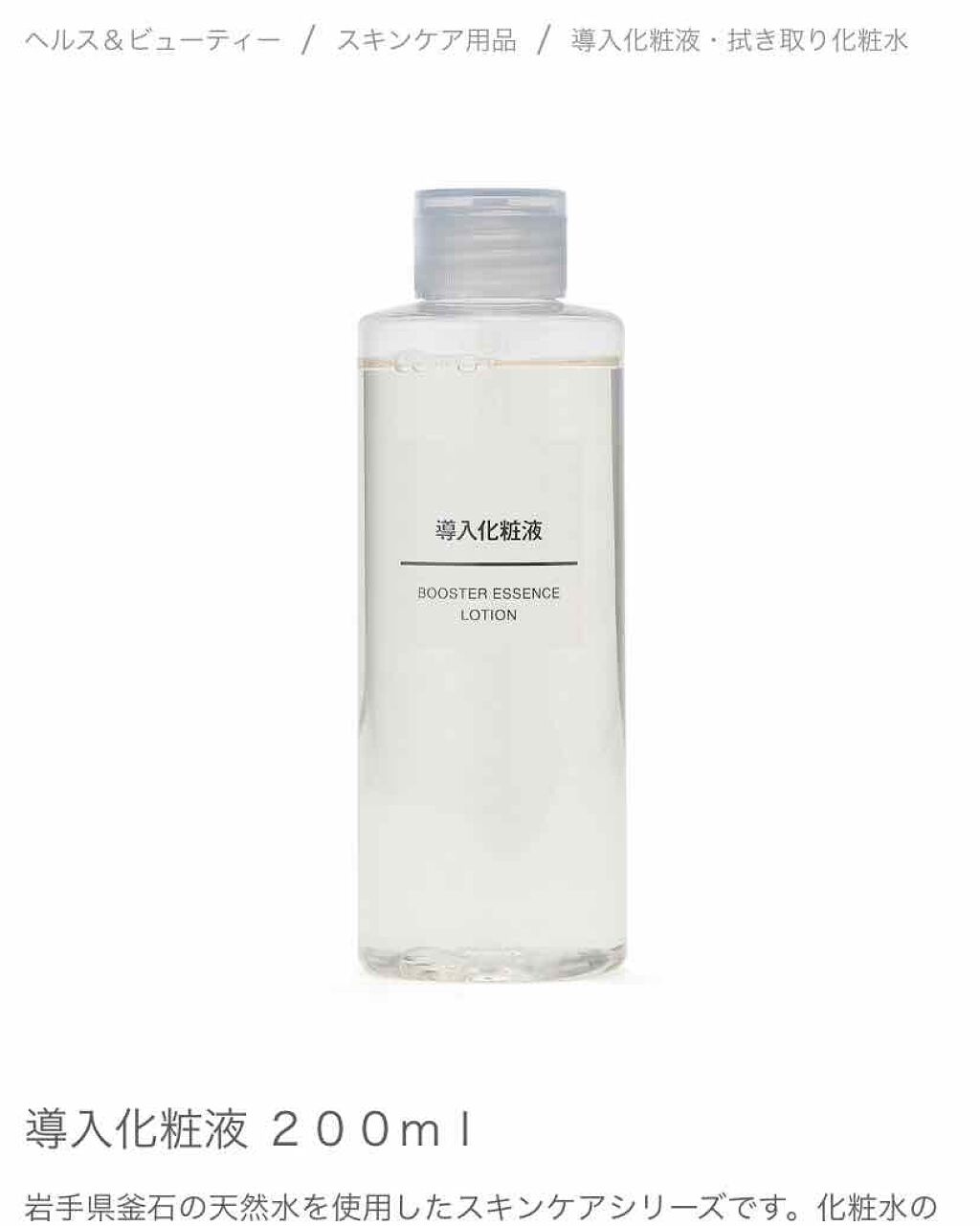 導入化粧液/無印良品/ブースター・導入液を使ったクチコミ（1枚目）