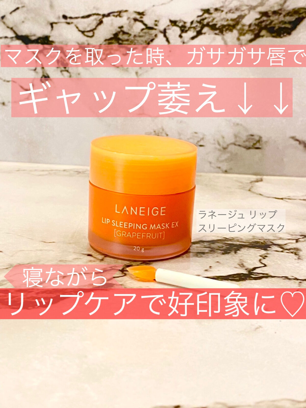 リップスリーピングマスク/LANEIGE/リップバームを使ったクチコミ（1枚目）