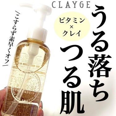 クレンジングオイル/CLAYGE/オイルクレンジングを使ったクチコミ（1枚目）