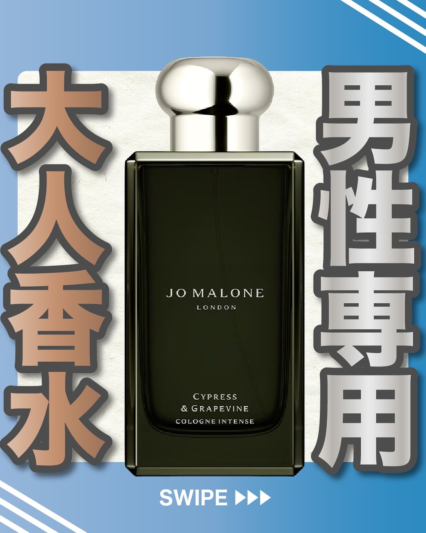 サイプレス & グレープバイン コロン インテンス/Jo MALONE LONDON/香水(メンズ)を使ったクチコミ(1枚目)