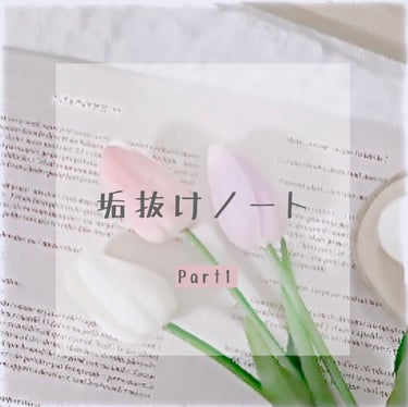 🌷🌷 on LIPS 「🪞垢抜けノート　Part1/🪞投稿遅くなってすいません🙇‍♀️..」（1枚目）