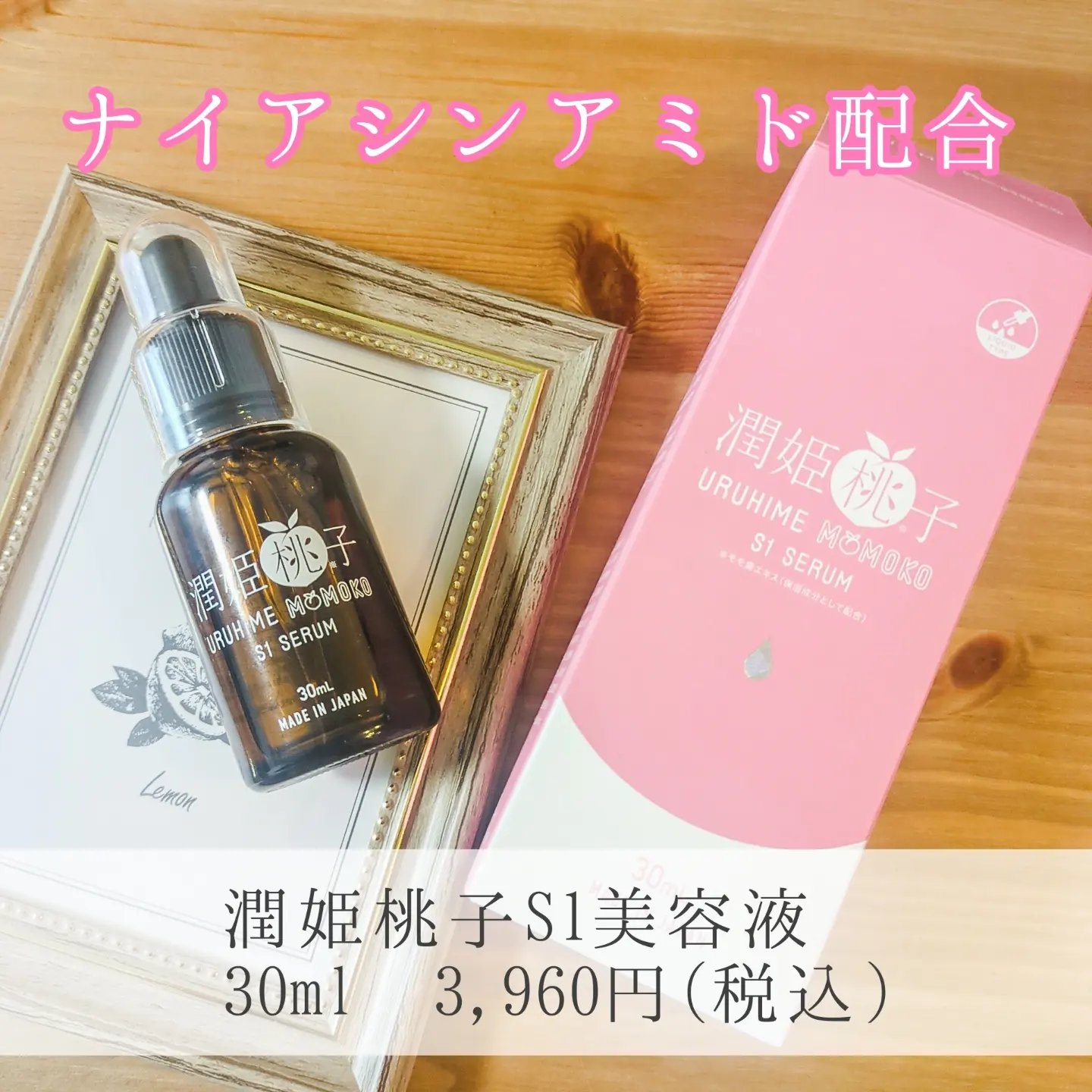 潤姫桃子S1美容液/潤姫桃子/美容液を使ったクチコミ（1枚目）