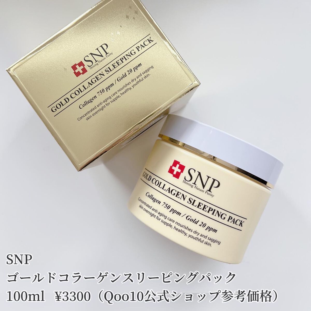 SNP ゴールド コラーゲン スリーピング パック/SNP/シートマスク・パックを使ったクチコミ（2枚目）