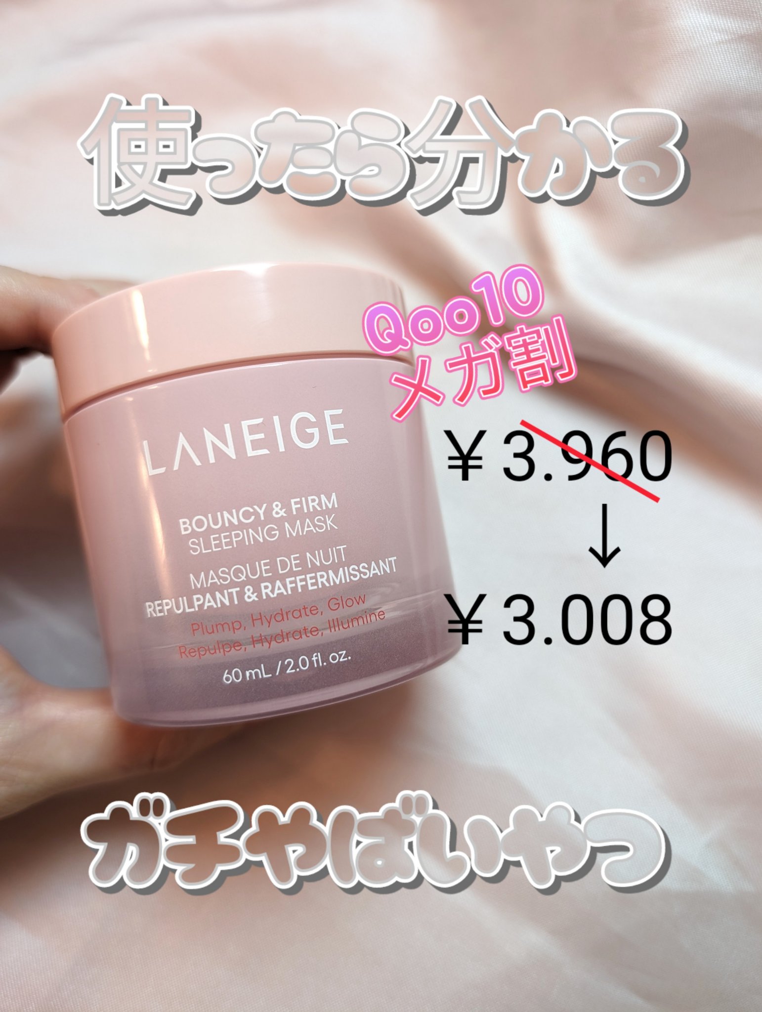 バウンシースリーピングマスク/LANEIGE/フェイスクリームを使ったクチコミ（1枚目）