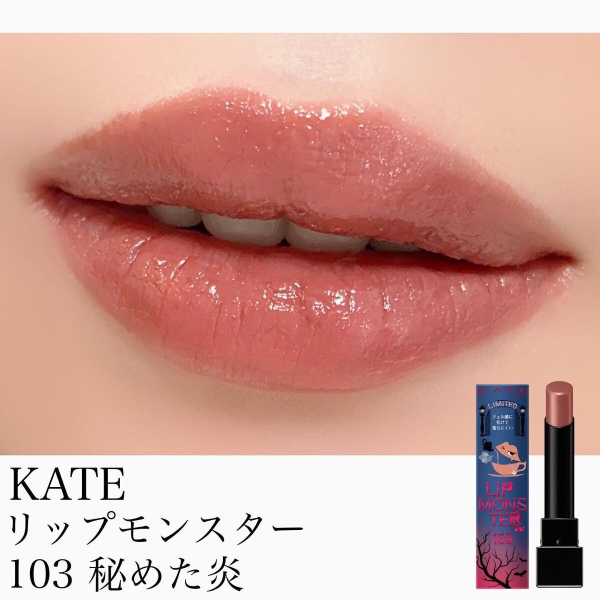 ケイト リップモンスター/KATE/口紅を使ったクチコミ（1枚目）