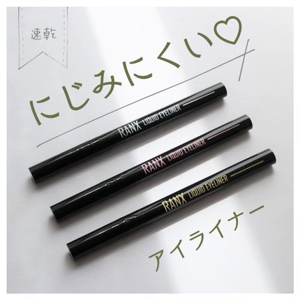 リキッドアイライナー/RANX/リキッドアイライナーを使ったクチコミ(1枚目)