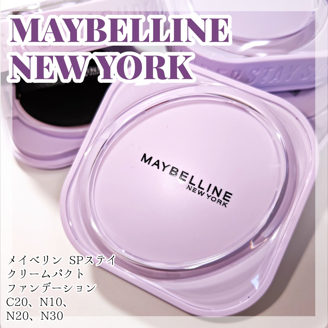 SPステイ クリームパクト ファンデーション/MAYBELLINE NEW YORK/クリーム・エマルジョンファンデーションを使ったクチコミ（1枚目）