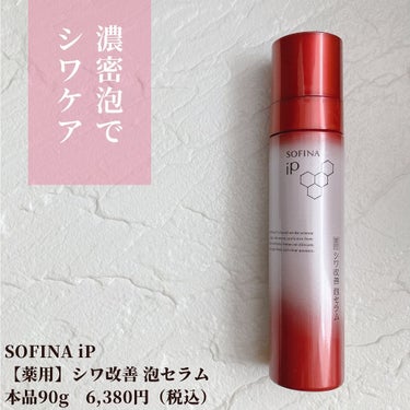 SOFINA iP 薬用シワ改善 泡セラム/SOFINA iP/美容液を使ったクチコミ（2枚目）