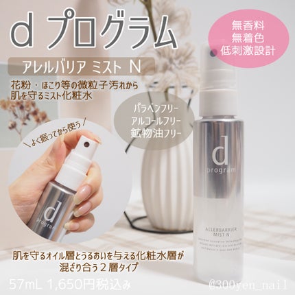 アレルバリア ミスト/d プログラム/ミスト状化粧水を使ったクチコミ(1枚目)