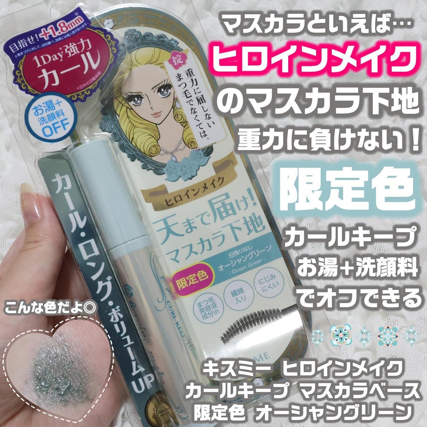 カールキープ マスカラベース/ヒロインメイク/マスカラ下地を使ったクチコミ(1枚目)