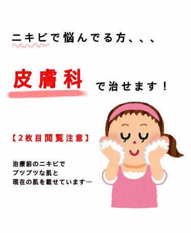 スズ on LIPS 「初投稿です！誤字脱字があったらすいません…ニキビで悩んでいる方..」（1枚目）