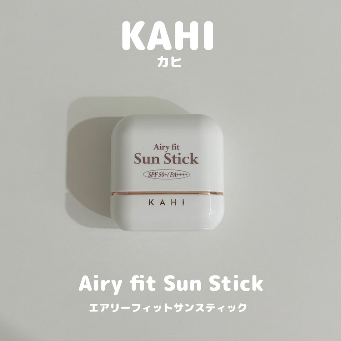 エアリーフィットサンスティック/KAHI/日焼け止めスティックを使ったクチコミ(1枚目)