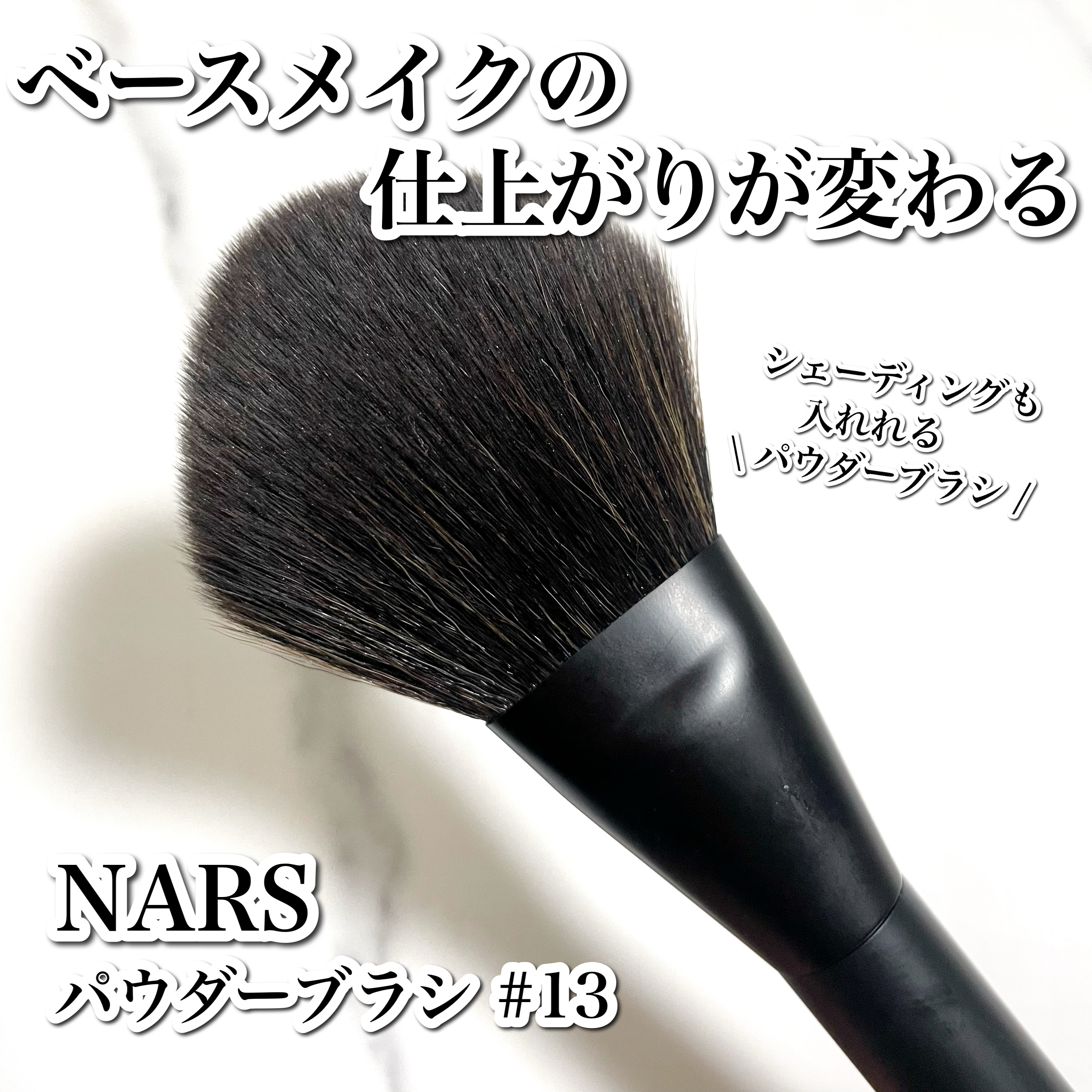 パウダーブラシ ＃13/NARS/メイクブラシを使ったクチコミ（1枚目）