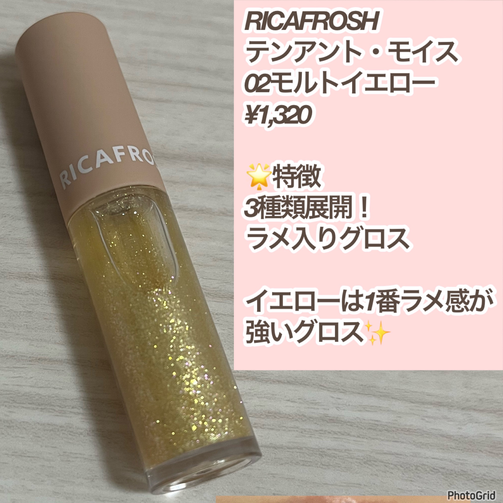 テンアント・モイス 02 モルトイエロー/RICAFROSH/リップグロスを使ったクチコミ（2枚目）
