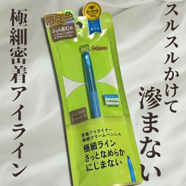 スルスルかけて滲まないっ...！

❁⃘┈┈┈┈┈┈┈ ❁ ❁ ❁ ┈┈┈┈┈┈┈┈❁⃘  
【デジャヴュ】  
❁︎「密着アイライナー」極細クリームペンシル
❁︎限定色/アッシュトープ 
❁¥1,32