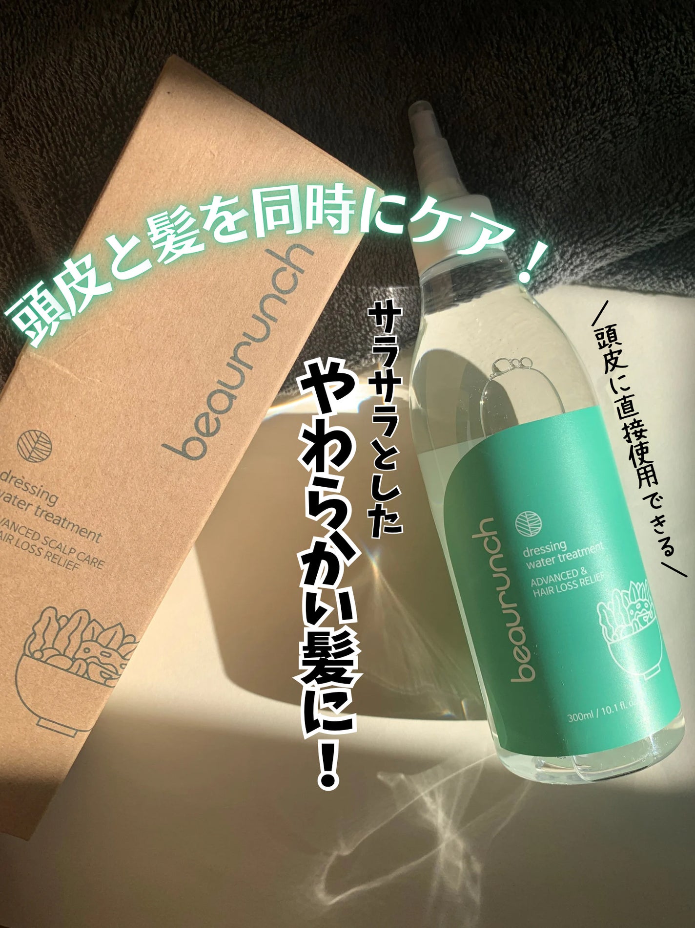 ドレッシングウォータートリートメント/ビューランチ/ヘアオイルを使ったクチコミ(1枚目)