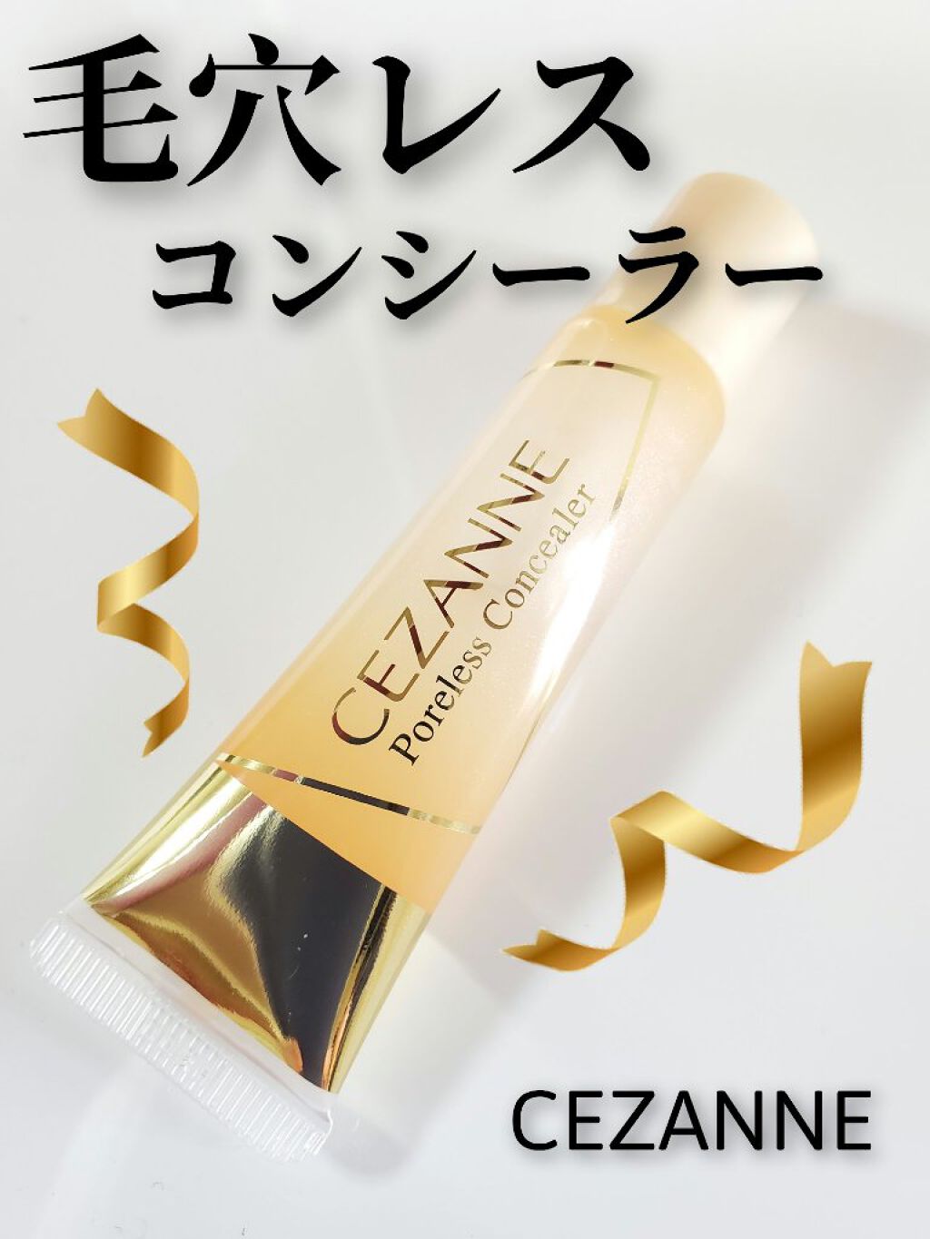 毛穴レスコンシーラー/CEZANNE/クリームコンシーラーを使ったクチコミ（1枚目）