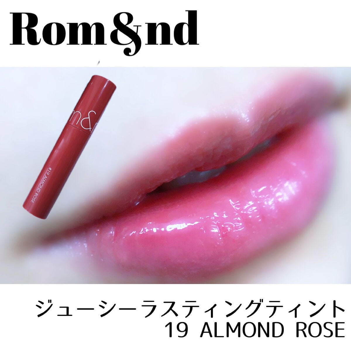 ジューシーラスティングティント/rom&nd/リップティントを使ったクチコミ(4枚目)