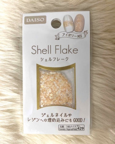 シェルフレーク DAISO