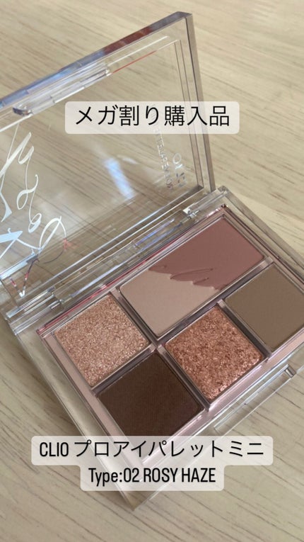 プロ アイパレット ミニ/CLIO/アイシャドウパレットを使ったクチコミ(1枚目)