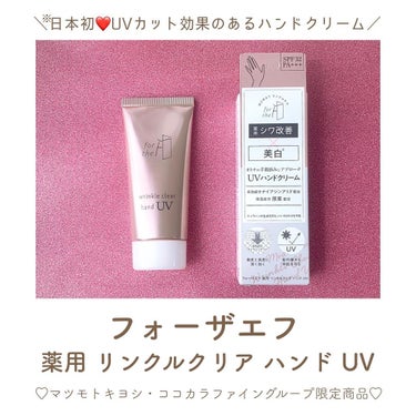 フォーザエフ 薬用 リンクルクリア ハンド UV /ナリスアップ/ハンドクリームを使ったクチコミ（2枚目）