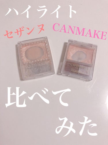 みなさんこんにちは！　ariaです


今回ご紹介する商品はこちら！！

CEZANNEパールグロウハイライトと

キャンメイクハイライターの２つです！

プチプラハイライト２つとも底見えする

まで使