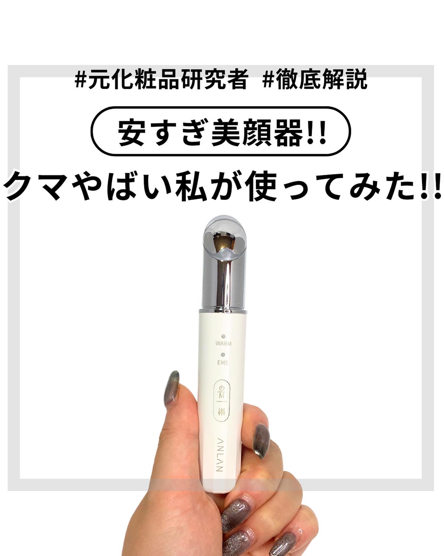 目元美顔器｜ANLANの効果に関する口コミ - #pr