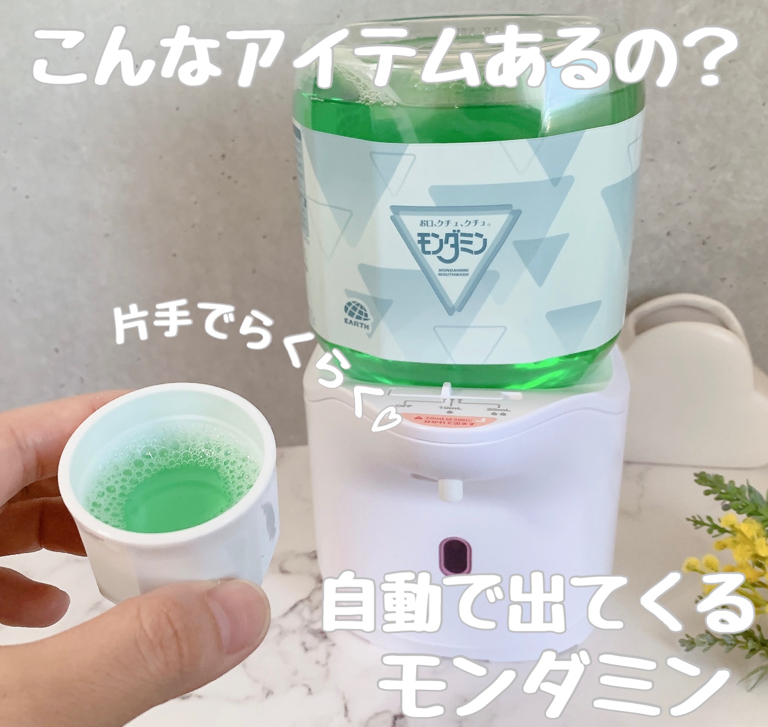 自動で出てくるモンダミンセット/モンダミン/マウスウォッシュ・スプレーを使ったクチコミ（1枚目）